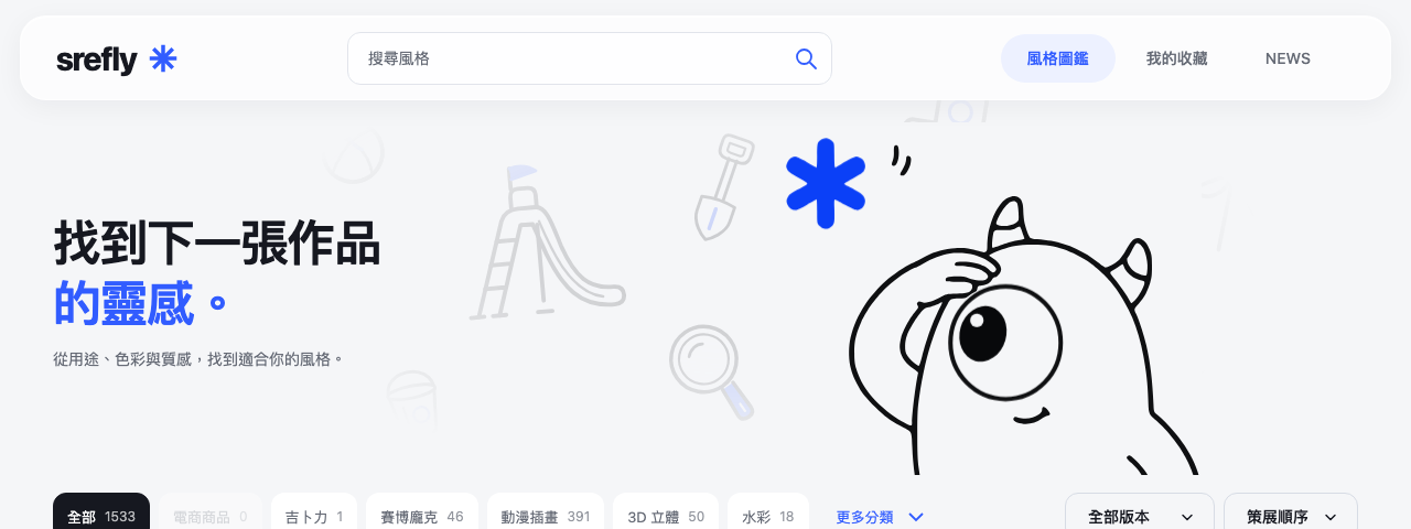 SREFLY Style discovery interface